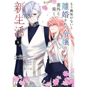 新品 / もう興味がないと離婚された令嬢の意外と楽しい新生活 (1-5巻