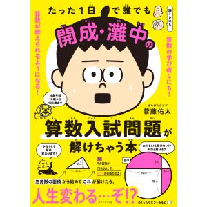 菅藤佑太 たった1日で誰でも開成・灘中の算数入試...の商品画像