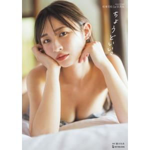 松本日向 松本日向1st写真集『ちょうどいい。...の詳細画像1