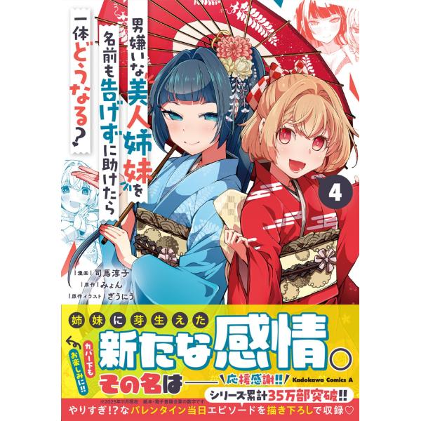 みょん 男嫌いな美人姉妹を名前も告げずに助けたら一体どうなる? 4 (4) COMIC