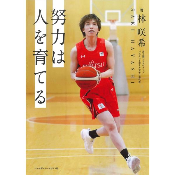 林咲希 努力は人を育てる Book