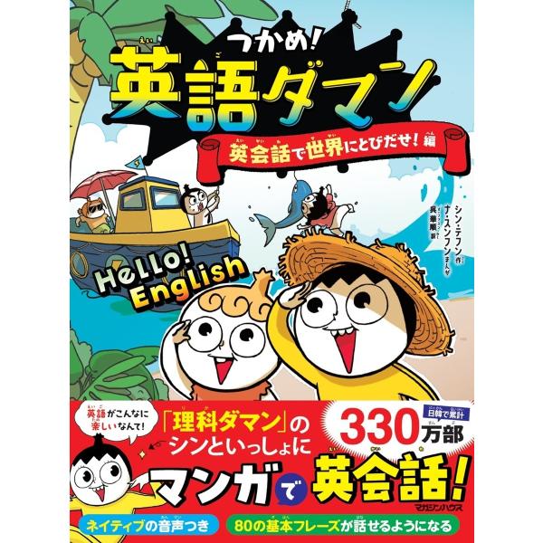 シン・テフン つかめ!英語ダマン 英会話で世界にとびだせ!編 Book