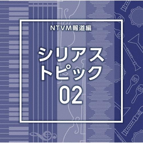 Various Artists NTVM報道編 シリアス トピック02 CD