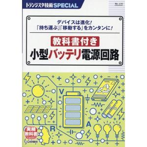 トランジスタ技術SPECIAL教科書付き小型バッテリ電源 Book