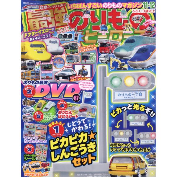 最強のりものヒーローズ 2025年 11月号 [雑誌] Magazine