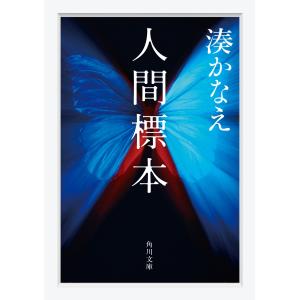 湊かなえ 人間標本 Bookの詳細画像1