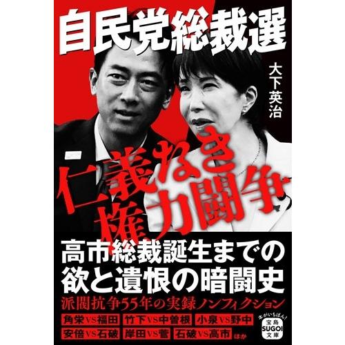 大下英治 自民党総裁選 仁義なき権力闘争 Book