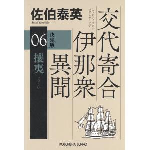 佐伯泰英 兇刃 一期一殺 密命(六)決定版 Book : タワーレコード Yahoo