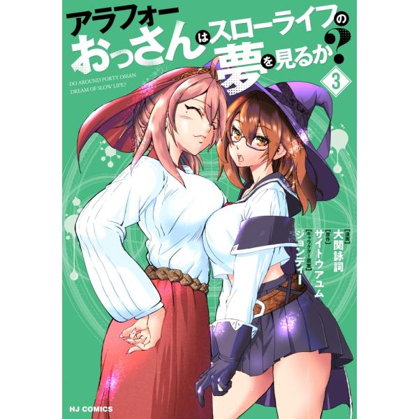 大関詠詞 アラフォーおっさんはスローライフの夢を見るか? 3 COMIC