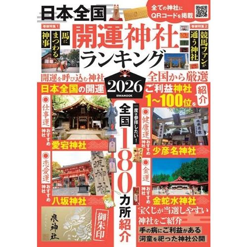 日本全国開運神社ランキング 2026 EIWA MOOK Mook