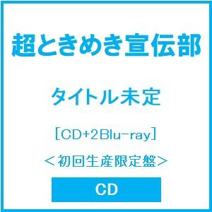 超ときめき宣伝部 タイトル未定 ［CD+2Blu-ray Disc+キノキット+トレーディングカード...