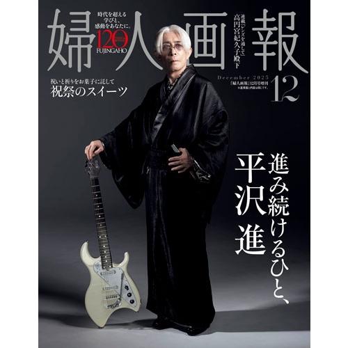 婦人画報増刊 平沢進 特別版 2025年 12月号 [雑誌]＜「平沢進」特別版＞ Magazine