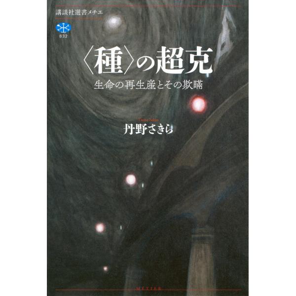 丹野さきら 〈種〉の超克 生命の再生産とその欺瞞 Book
