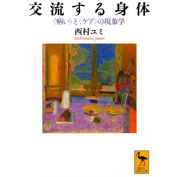 西村ユミ 交流する身体 〈病い〉と〈ケア〉の現象学 Book