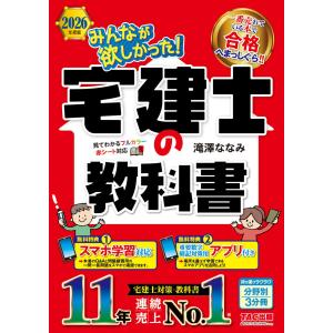 滝澤ななみ 2026年度版 みんなが欲しかった! 宅建士の教科書 Book