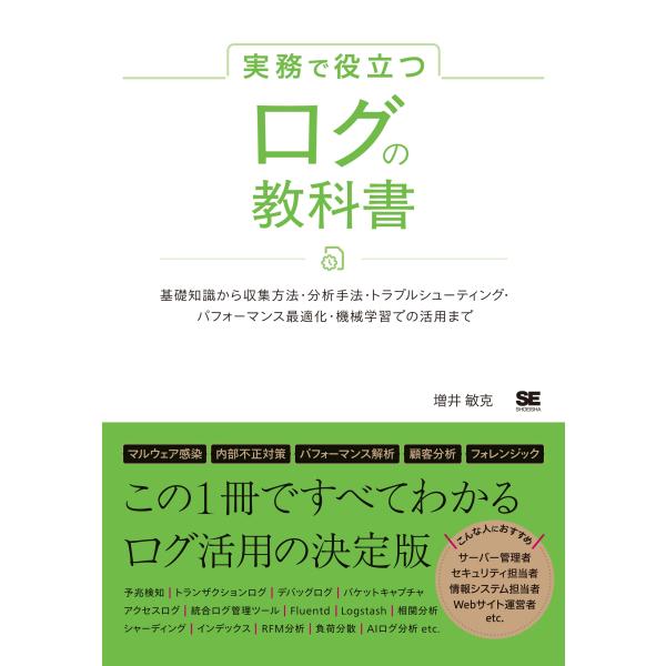 増井敏克 実務で役立つ ログの教科書 基礎知識から収集方法・分析手法・トラブルシューティング・パフォ...