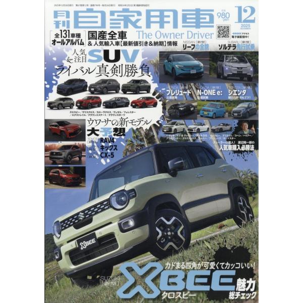 月刊 自家用車 2025年 12月号 [雑誌] Magazine