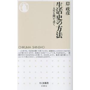 岸政彦 生活史の方法 人生を聞いて書く Book