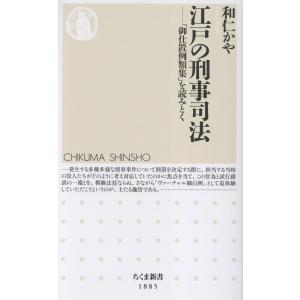和仁かや 江戸の刑事司法 「御仕置例類集」を読みとく Book