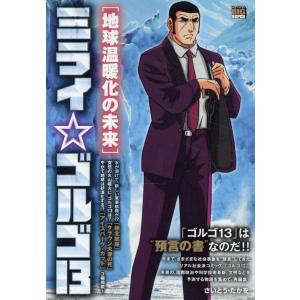 ミライゴルゴ13 3 地球温暖化の未来 My First BIG Mook