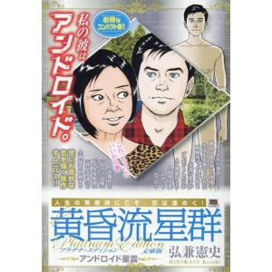 黄昏流星群プラチナ文庫版 1 アンドロイド星雲 My First BIG Mook