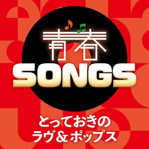Various Artists 青春SONGS 〜とっておきのラヴ&amp;ポップス CD
