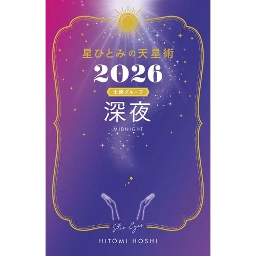 星ひとみ 星ひとみの天星術2026 深夜〈太陽グループ〉 Book