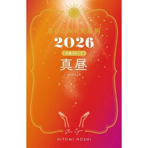 星ひとみ 星ひとみの天星術2026 真昼〈太陽グループ〉 Book