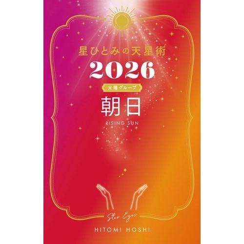 星ひとみ 星ひとみの天星術2026 朝日〈太陽グループ〉 Book