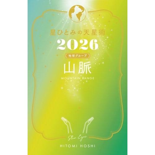 星ひとみ 星ひとみの天星術2026 山脈〈地球グループ〉 Book