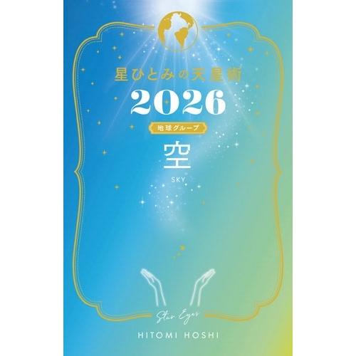 星ひとみ 星ひとみの天星術2026 空〈地球グループ〉 Book