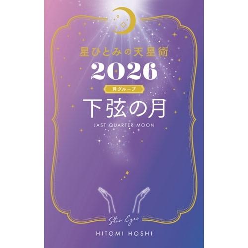星ひとみ 星ひとみの天星術2026 下弦の月〈月グループ〉 Book