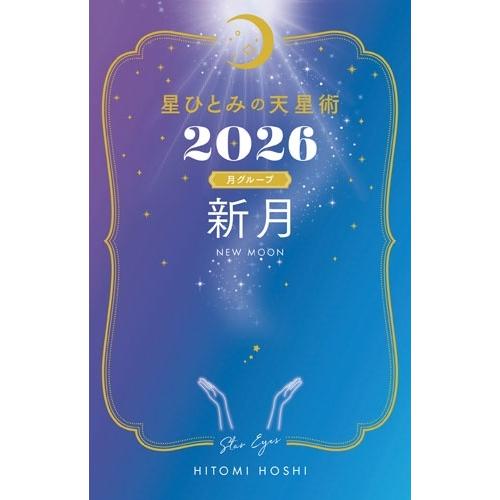 星ひとみ 星ひとみの天星術2026 新月〈月グループ〉 Book