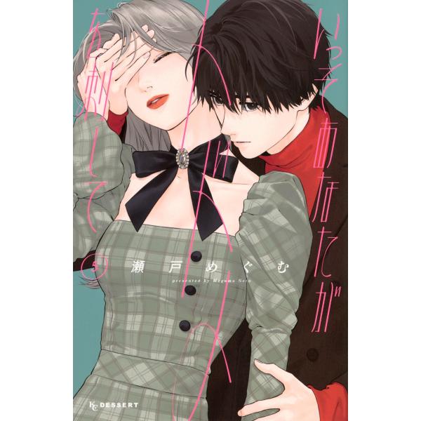 瀬戸めぐむ いっそあなたがトドメを刺して(5) COMIC