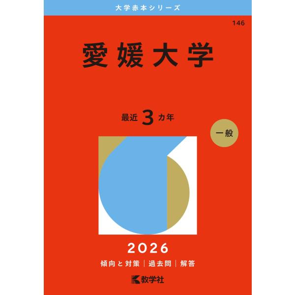 教学社編集部 愛媛大学 Book