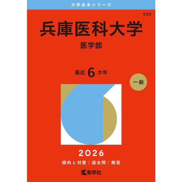 教学社編集部 兵庫医科大学(医学部) Book