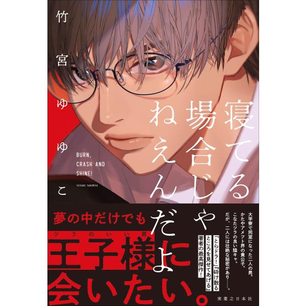 竹宮ゆゆこ 寝てる場合じゃねえんだよ Book