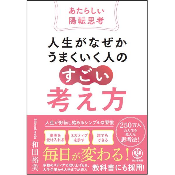 和田裕美 人生がなぜかうまくいく人の「すごい」考え方〜あたらしい陽転思考〜 Book
