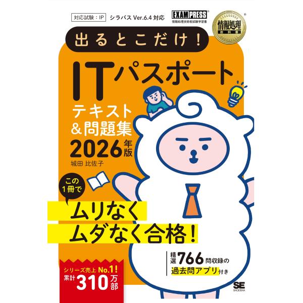城田比佐子 情報処理教科書 出るとこだけ!ITパスポート 2026年版 Book