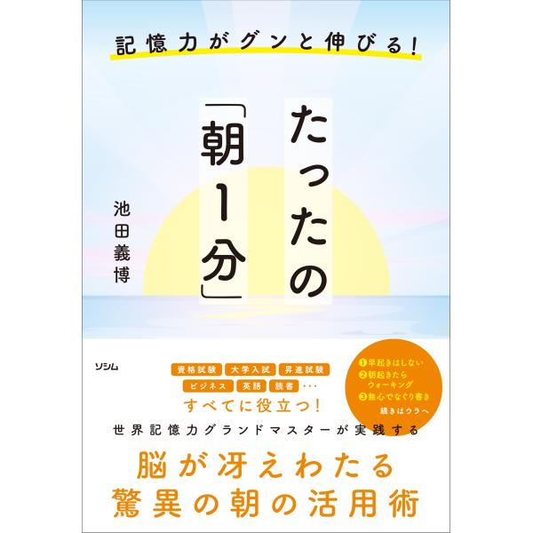池田義博 記憶力がグンと伸びる! たったの「朝1分」 Book