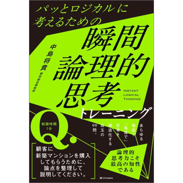 中島将貴 パッとロジカルに考えるための 瞬間論理的思考トレーニング Book