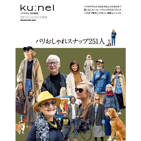 クウネル特別編集 パリおしゃれスナップ251人 Mook