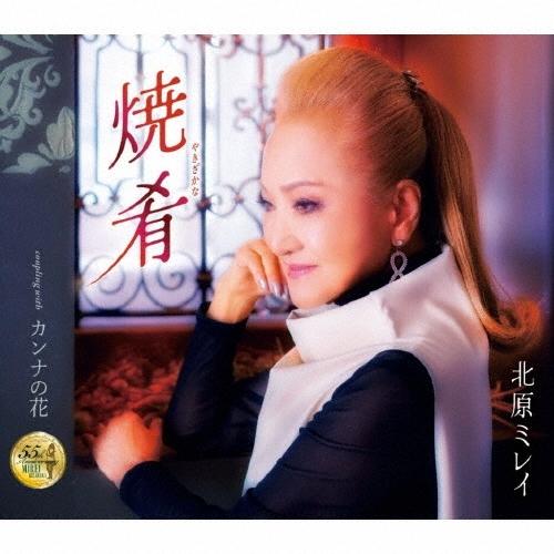 北原ミレイ 焼肴/カンナの花 12cmCD Single
