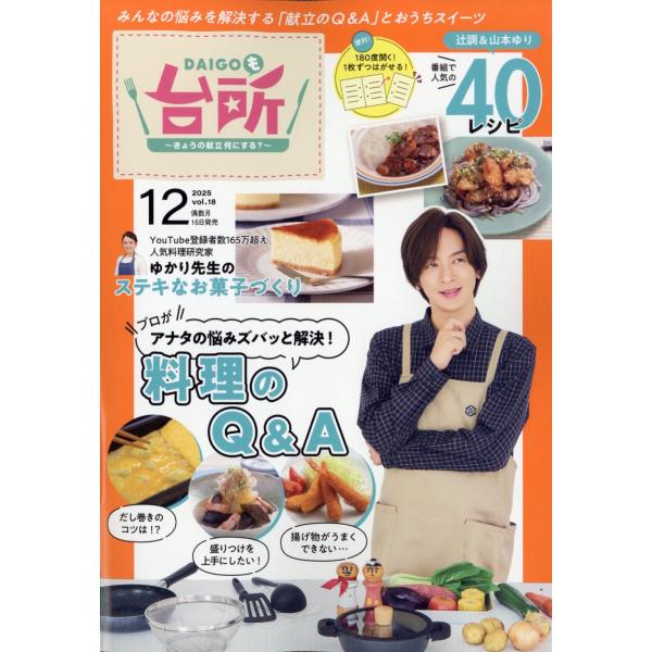 DAIGOも台所 2025年 12月号 [雑誌] 献立のQ&amp;Aスペシャ Magazine