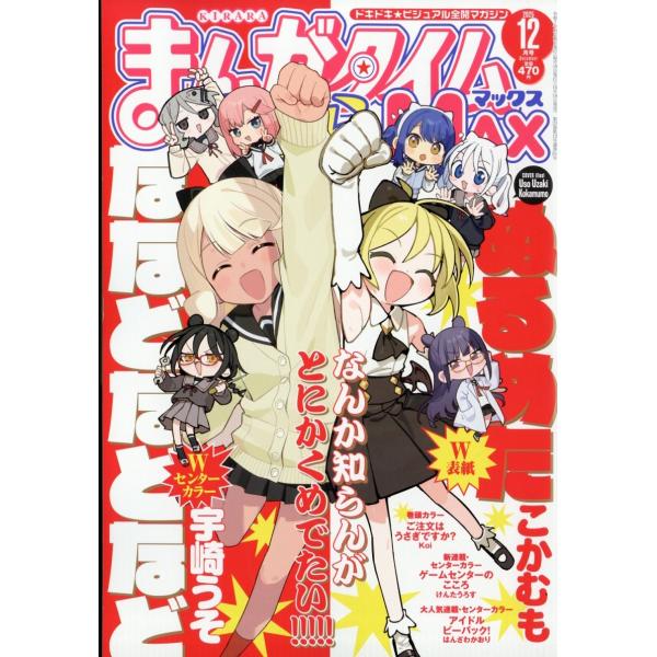 まんがタイムきらら MAX (マックス) 2025年 12月号 [雑誌] Magazine