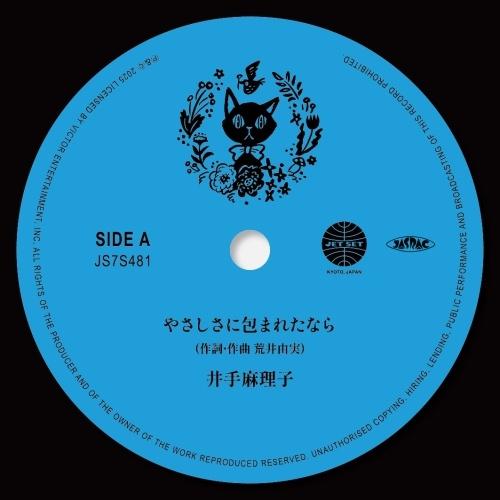 井手麻理子 やさしさに包まれたなら / 風の谷のナウシカ (English Ver.) 7inch ...