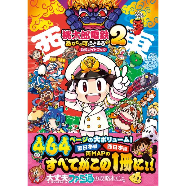 ファミ通書籍編集部 桃太郎電鉄2 〜あなたの町も きっとある〜 公式ガイドブック Book