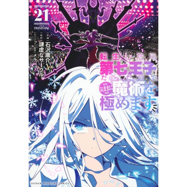 石沢庸介 転生したら第七王子だったので、気ままに魔術を極めます(21) COMIC