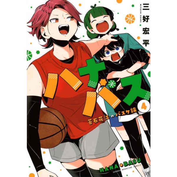 三好宏平 ハナバス 苔石花江のバスケ論(4) COMIC