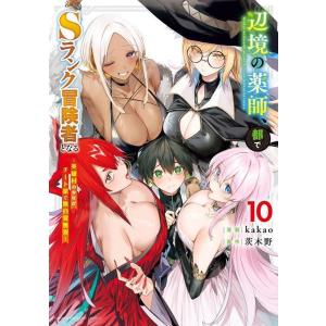 kakao 辺境の薬師、都でSランク冒険者となる〜英雄村の少年がチート薬で無自覚無双〜(10) CO...